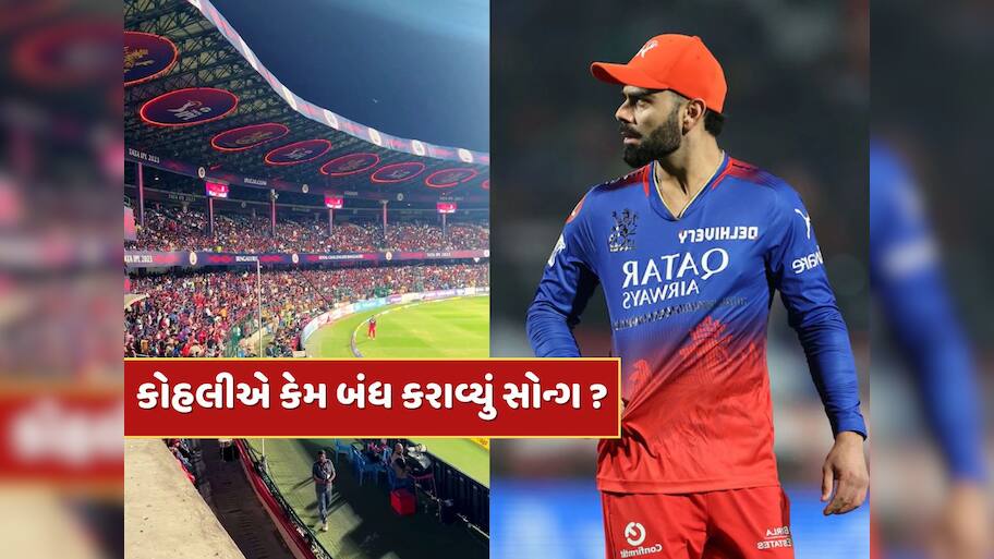 સ્ટેડિયમમાં એવું તે કયું સોન્ગ વાગતું હતું કે કોહલી થયો ગુસ્સે, કરાવી દીધું બંધ ! જાણો શું છે કારણ