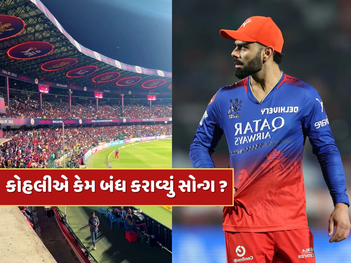 સ્ટેડિયમમાં એવું તે કયું સોન્ગ વાગતું હતું કે કોહલી થયો ગુસ્સે, કરાવી દીધું બંધ ! જાણો શું છે કારણ સ્ટેડિયમમાં એવું તે કયું સોન્ગ વાગતું હતું કે કોહલી થયો ગુસ્સે, કરાવી દીધું બંધ ! જાણો શું છે કારણ