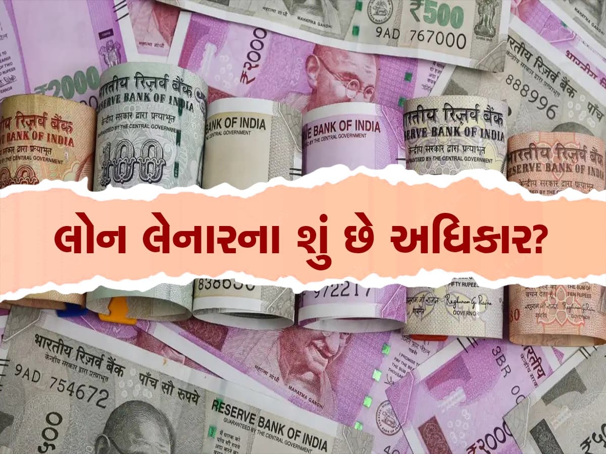 બેંક લોનના પૈસા ન ચૂકવ્યા તો પણ ડિફોલ્ટરને મળે છે આ 8 અધિકાર, રિકવરી એજન્ટ હેરાન ન કરી શકે
