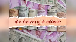 બેંક લોનના પૈસા ન ચૂકવ્યા તો પણ ડિફોલ્ટરને મળે છે આ 8 અધિકાર, તમે પણ જાણો