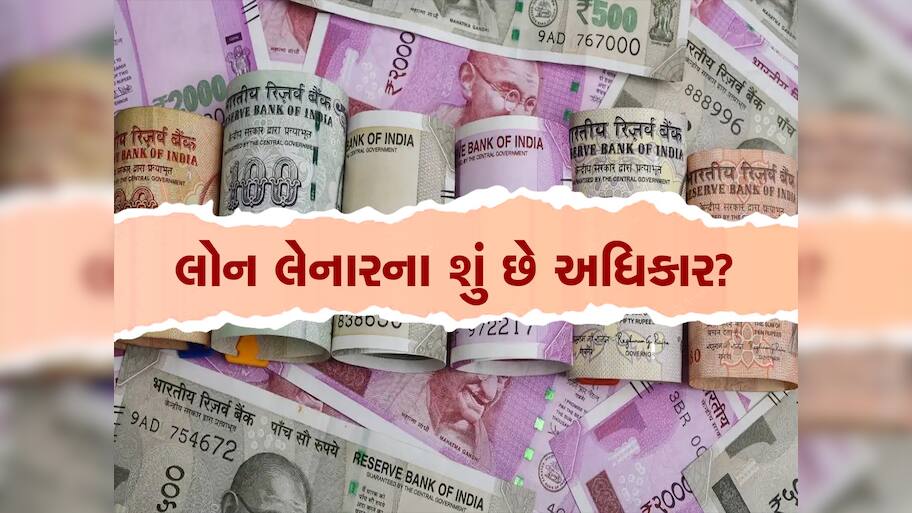 બેંક લોનના પૈસા ન ચૂકવ્યા તો પણ ડિફોલ્ટરને મળે છે આ 8 અધિકાર, રિકવરી એજન્ટ હેરાન ન કરી શકે