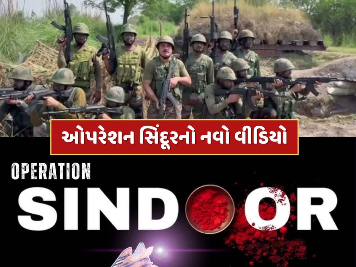 Video : ભારતીય સેનાએ ઓપરેશન સિંદૂરનો નવો વીડિયો કર્યો જાહેર, ચોકી છોડીને ભાગતા જોવા મળ્યા પાકિસ્તાની સૈનિકો Video : ભારતીય સેનાએ ઓપરેશન સિંદૂરનો નવો વીડિયો કર્યો જાહેર, ચોકી છોડીને ભાગતા જોવા મળ્યા પાકિસ્તાની સૈનિકો