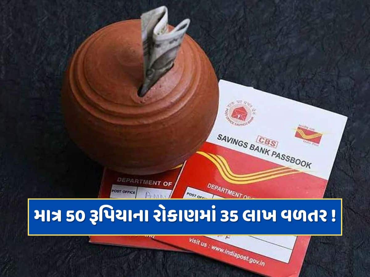 પોસ્ટ ઓફિસની શાનદાર સ્કીમ, માત્ર 50 રૂપિયાનું કરો રોકાણ અને મેળવો 35 લાખ ! જાણો કઈ રીતે 