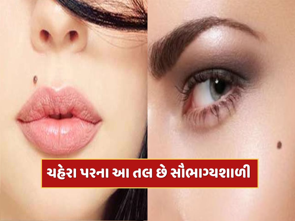 ચહેરા પરના આ તલ છે ખૂબ જ ખાસ, ડગલેને પગલે મળે છે સૌભાગ્યનો સાથ, વધે છે ધન-સંપત્તિ ચહેરા પરના આ તલ છે ખૂબ જ ખાસ, ડગલેને પગલે મળે છે સૌભાગ્યનો સાથ, વધે છે ધન-સંપત્તિ