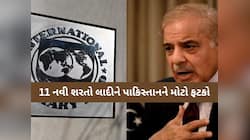 પાકિસ્તાનને ઝટકો! પહેલા આપી લોન, હવે IMFએ 11 શરતો સાથે આપી ચેતવણી, શું કરશે PAK?