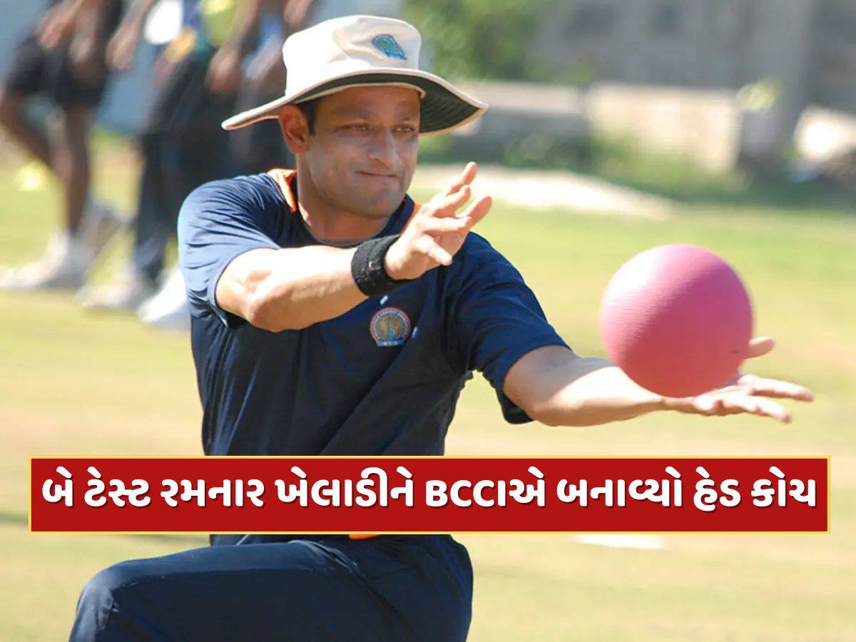 ભારત માટે ફક્ત બે ટેસ્ટ રમનાર ખેલાડીને BCCIએ બનાવ્યો હેડ કોચ, ઇંગ્લેન્ડ જવા માટે છે તૈયાર