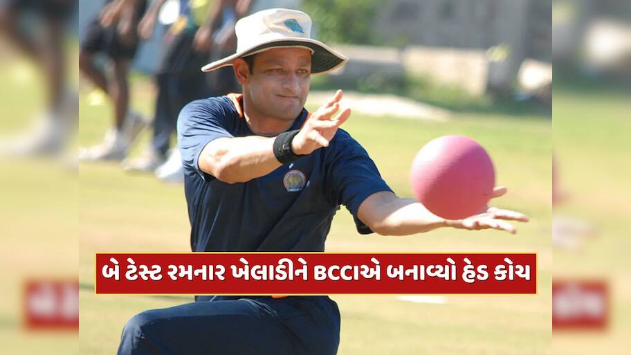 ભારત માટે ફક્ત બે ટેસ્ટ રમનાર ખેલાડીને BCCIએ બનાવ્યો હેડ કોચ, ઇંગ્લેન્ડ જવા માટે છે તૈયાર