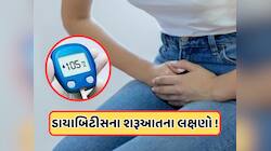 વારંવાર પેશાબ જ નહીં, આ 5 સંકેતો પણ કરે છે ડાયાબિટીસ હોવાનો ઈસારો, જાણો