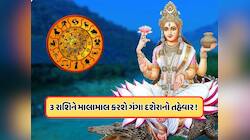 ગંગા દશેરા પર, આ 3 રાશિઓને થશે ફાયદો જ ફાયદો, નાણાકીય લાભ અને નવી નોકરીની મળશે ભેટ