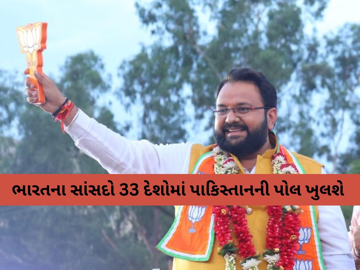 એકમાત્ર વડોદરાના આ સાંસદ વિદેશમાં ખોલશે પાકિસ્તાનની પોલ; VIDEO સંદેશ મારફતે આપી જાણકારી એકમાત્ર વડોદરાના આ સાંસદ વિદેશમાં ખોલશે પાકિસ્તાનની પોલ; VIDEO સંદેશ મારફતે આપી જાણકારી