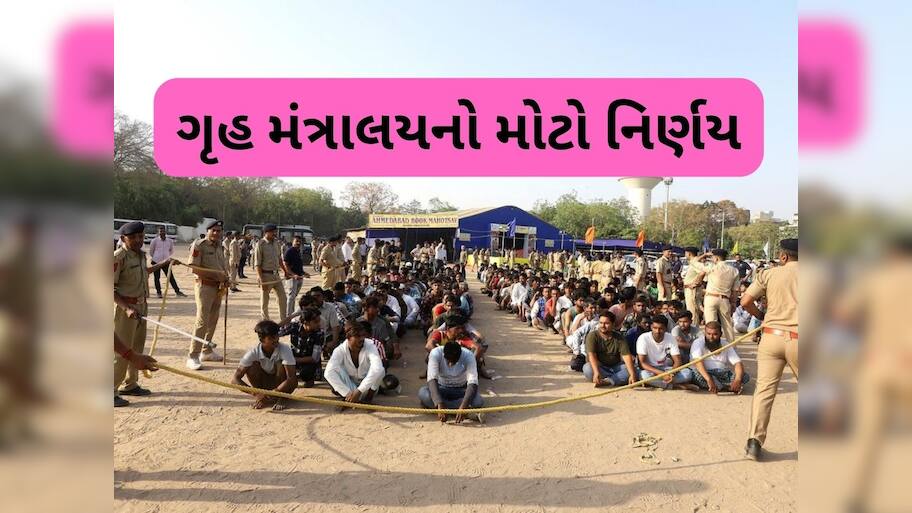 30 દિવસની અંદર...... કેન્દ્રીય ગૃહ મંત્રાલયે ગુજરાત સહિત દરેક રાજ્યોને આપ્યો મોટો આદેશ