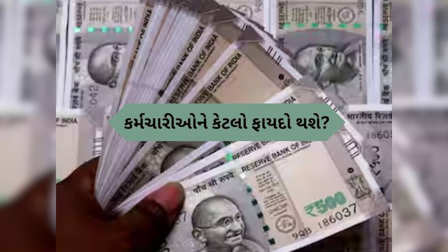 8th pay commission મા કેટલો વધશે કર્મચારીઓનો પગાર, ક્યારે થશે લાગૂ, જાણો દરેક વિગત
