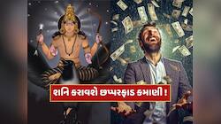 શનિની ચાલમાં મોટો બદલાવ, આ રાશિના જાતકોનું ચમકશે કિસ્મત, થશે રૂપિયાનો વરસાદ !