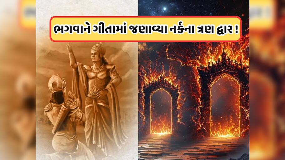 ભગવાન શ્રીકૃષ્ણને જણાવેલા નર્કના 3 દરવાજા કયા છે? જો તમે દ્વારકાધીશના ભક્ત છો તો તમારે આ વાત જાણવી જ જોઈએ