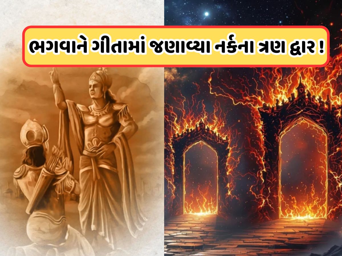 ભગવાન શ્રીકૃષ્ણને જણાવેલા નર્કના 3 દરવાજા કયા છે? જો તમે દ્વારકાધીશના ભક્ત છો તો તમારે આ વાત જાણવી જ જોઈએ ભગવાન શ્રીકૃષ્ણને જણાવેલા નર્કના 3 દરવાજા કયા છે? જો તમે દ્વારકાધીશના ભક્ત છો તો તમારે આ વાત જાણવી જ જોઈએ