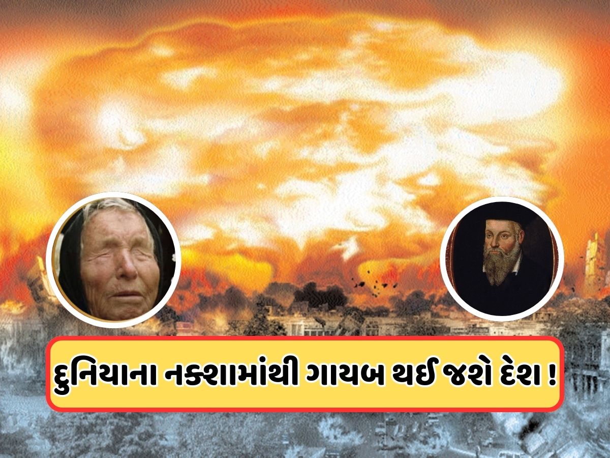 ભારત-પાકિસ્તાન રાઉન્ડ 2? નોસ્ટ્રાડેમસ અને બાબા વેંગાની ડરામણી ભવિષ્યવાણી, 2025માં ઇસ્લામિક દેશનો થશે નાશ ભારત-પાકિસ્તાન રાઉન્ડ 2? નોસ્ટ્રાડેમસ અને બાબા વેંગાની ડરામણી ભવિષ્યવાણી, 2025માં ઇસ્લામિક દેશનો થશે નાશ