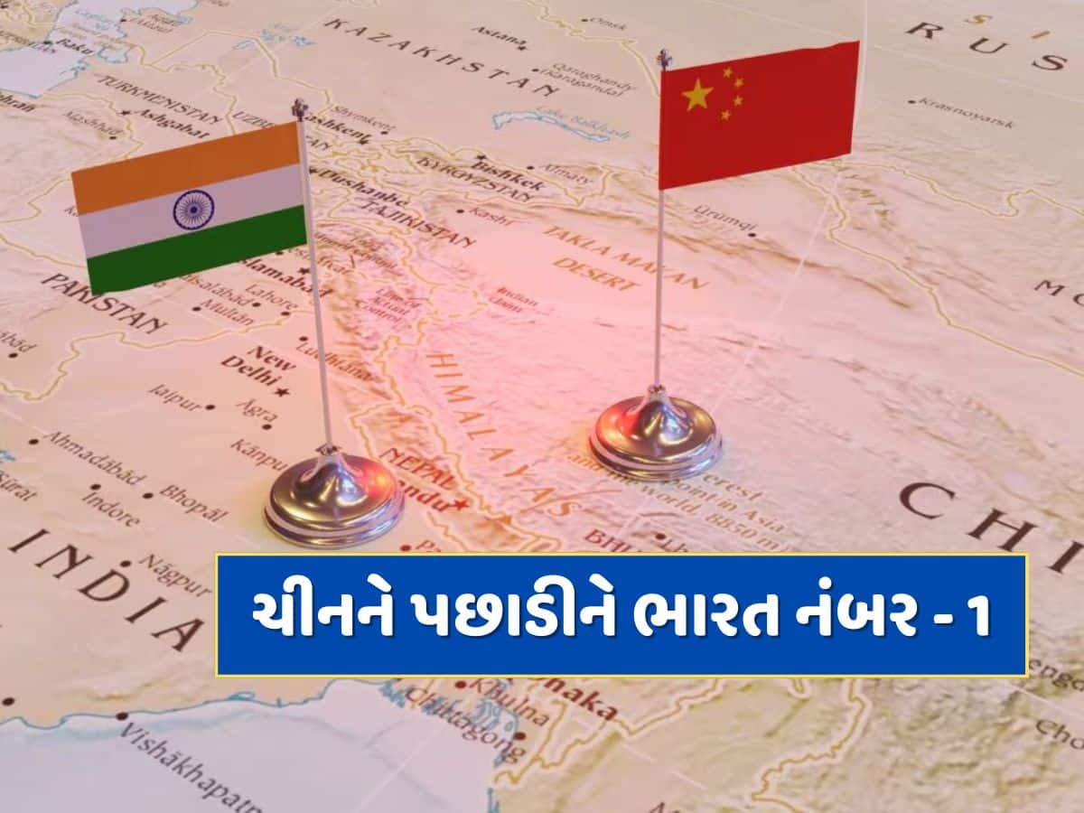 ભારતનો દુનિયામાં ડંકો...ચીનને પછાડીને આ મામલે સતત બીજા વર્ષે નંબર-1