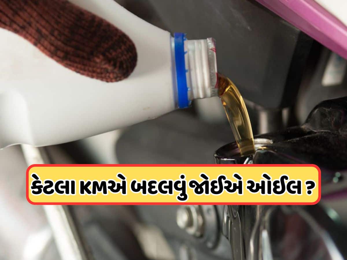 કેટલા દિવસમાં બદલવું જોઈએ બાઈકનું એન્જિન ઓઈલ, જોરદાર એવરેજ જોઈએ તો જાણી લો