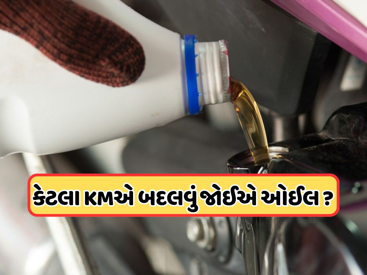 કેટલા દિવસમાં બદલવું જોઈએ બાઈકનું એન્જિન ઓઈલ, જોરદાર એવરેજ જોઈએ તો જાણી લો કેટલા દિવસમાં બદલવું જોઈએ બાઈકનું એન્જિન ઓઈલ, જોરદાર એવરેજ જોઈએ તો જાણી લો