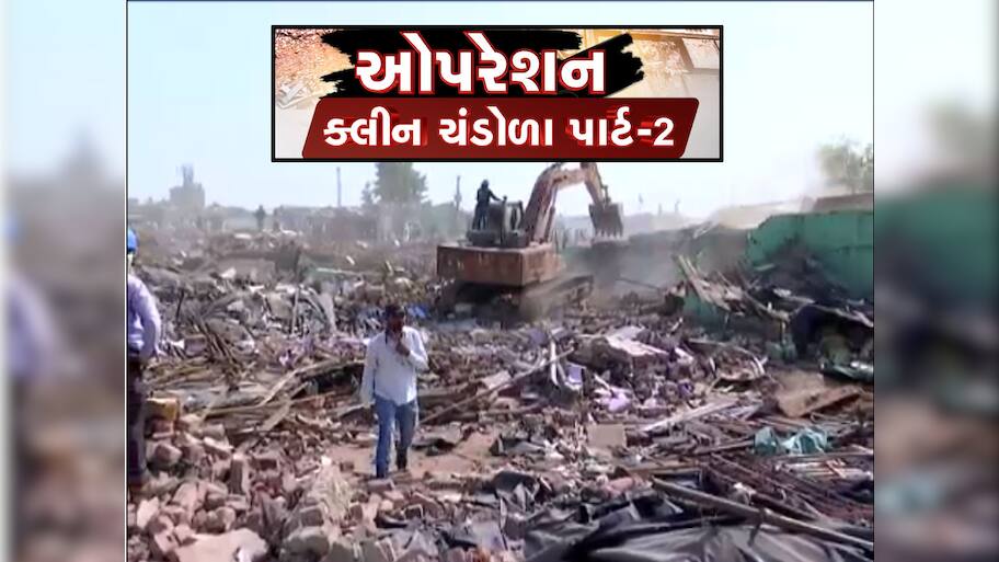 અમદાવાદના મિની બાંગ્લાદેશ પર બુલડોઝર ફરી વળ્યું, ચંડોળા તળાવમાં ડિમોલિશન પાર્ટ-2 શરૂ