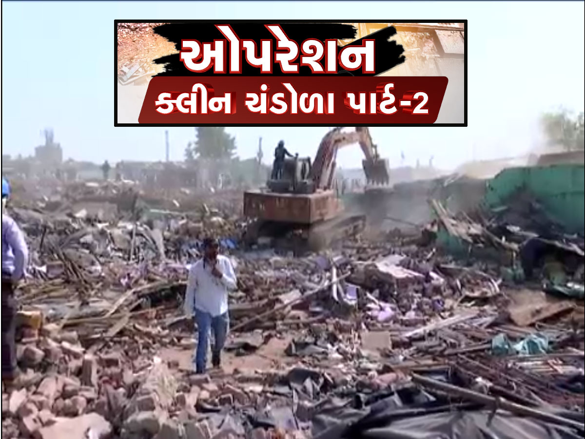 અમદાવાદના મિની બાંગ્લાદેશ પર બુલડોઝર ફરી વળ્યું, ચંડોળા તળાવમાં ડિમોલિશન પાર્ટ-2 શરૂ અમદાવાદના મિની બાંગ્લાદેશ પર બુલડોઝર ફરી વળ્યું, ચંડોળા તળાવમાં ડિમોલિશન પાર્ટ-2 શરૂ