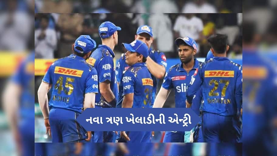  IPL 2025: પ્લેઓફ પહેલા મુંબઈની ટીમમાં ત્રણ ખતરનાક ખેલાડીઓની એન્ટ્રી, રિપ્લેસમેન્ટની કરી જાહેરાત