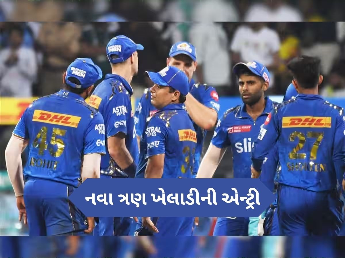 IPL 2025: પ્લેઓફ પહેલા મુંબઈની ટીમમાં ત્રણ ખતરનાક ખેલાડીઓની એન્ટ્રી, રિપ્લેસમેન્ટની કરી જાહેરાત IPL 2025: પ્લેઓફ પહેલા મુંબઈની ટીમમાં ત્રણ ખતરનાક ખેલાડીઓની એન્ટ્રી, રિપ્લેસમેન્ટની કરી જાહેરાત