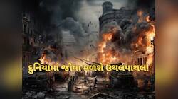 બની ગયો ભયંકર ષડાષ્ટક યોગ, લાવશે યુદ્ધ, આંધી-તોફાન, ભૂકંપ! 17 દિવસ સૌથી ભારે