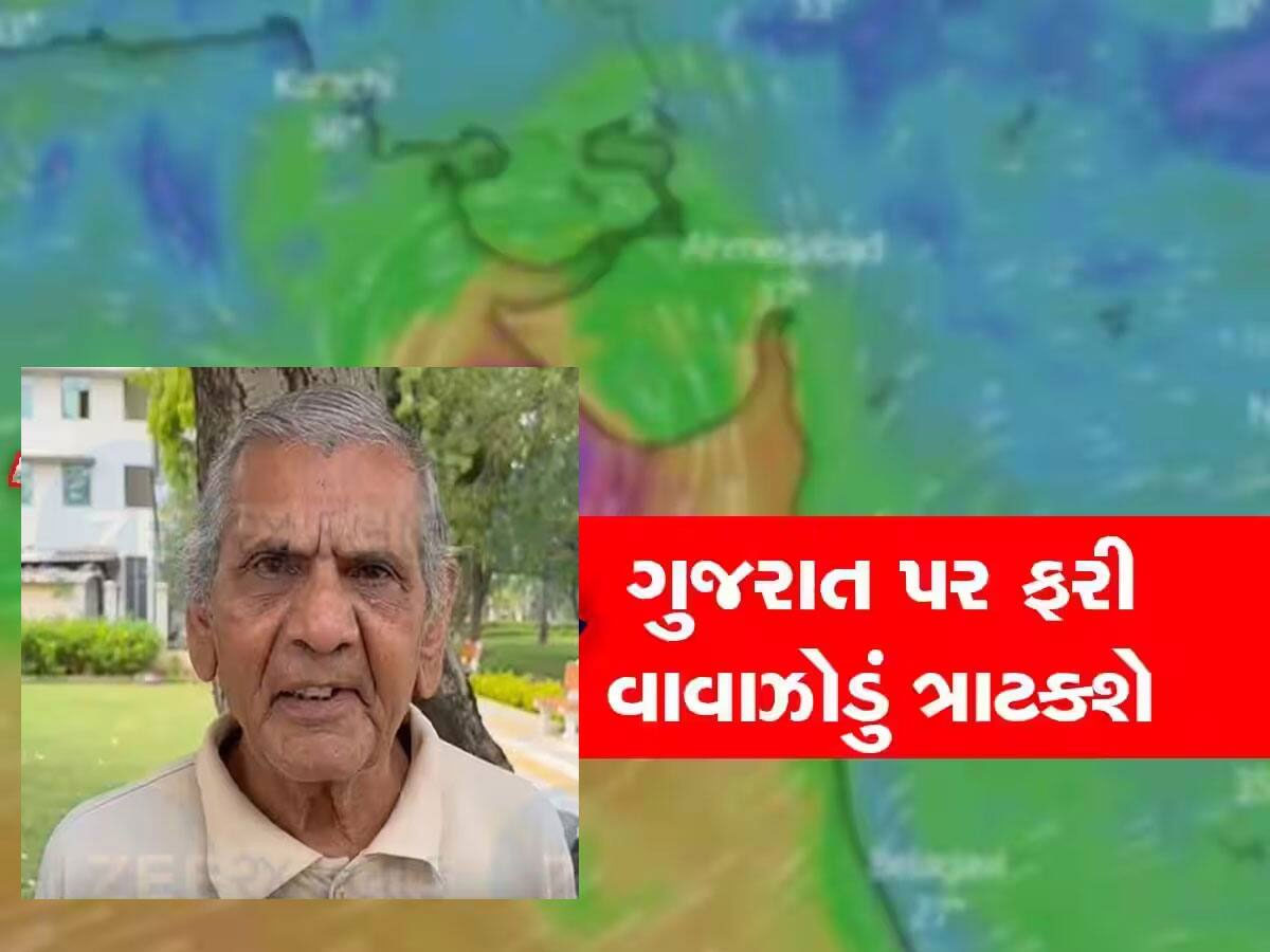 Gujarat Cyclone : ગુજરાતમાં ત્રાટકી શકે છે વાવાઝોડું, ક્યારે અને કેવી રીતે આવશે સંકટ તેની અંબાલાલે કરી ખતરનાક આગાહી Gujarat Cyclone : ગુજરાતમાં ત્રાટકી શકે છે વાવાઝોડું, ક્યારે અને કેવી રીતે આવશે સંકટ તેની અંબાલાલે કરી ખતરનાક આગાહી