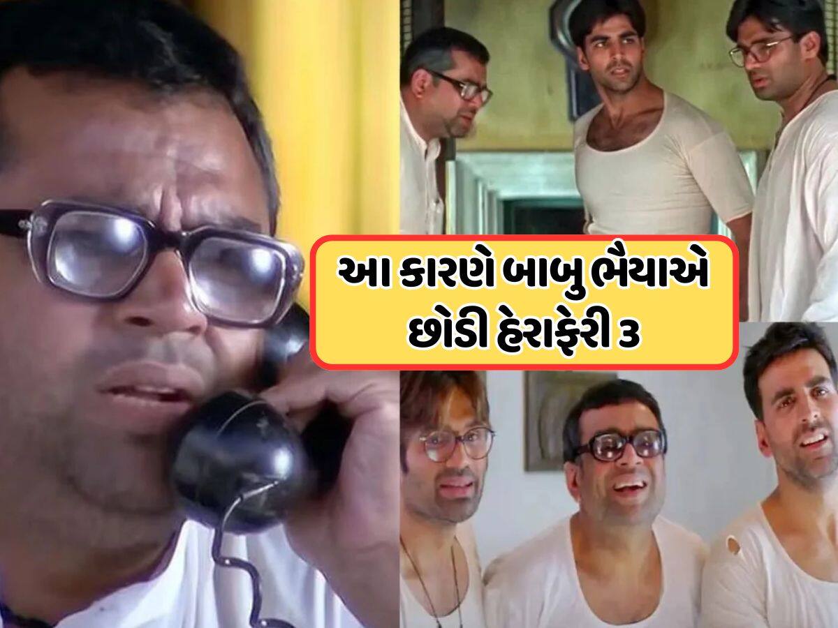 પરેશ રાવલે જણાવ્યું 'હેરા ફેરી 3' છોડવાનું કારણ, કહ્યું- મને ખબર છે કે ઘણા લોકો આ સાંભળીને ચોંકી જશે...