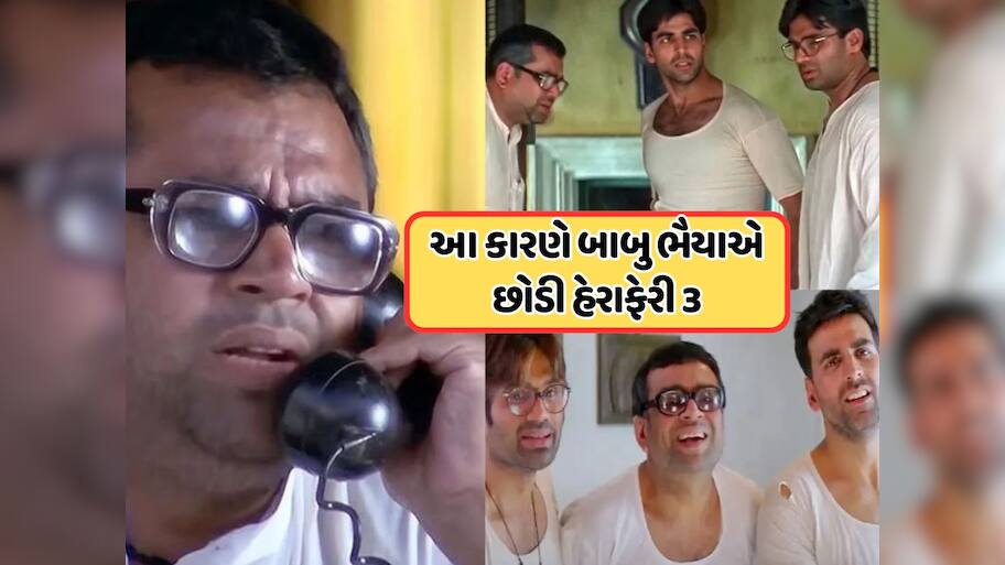પરેશ રાવલે જણાવ્યું 'હેરા ફેરી 3' છોડવાનું કારણ, કહ્યું- મને ખબર છે કે ઘણા લોકો આ સાંભળીને ચોંકી જશે...