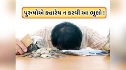 ભિખારી બનાવી દે છે પુરુષોના આ કામ, ઘરમાં નથી ટકતા પૈસા, આખો પરિવાર સહન કરે છે દેવું