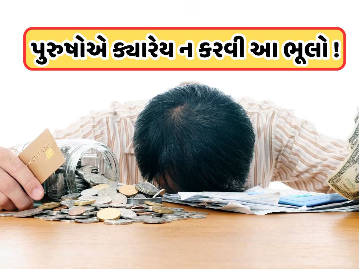 ભિખારી બનાવી દે છે પુરુષોના આ કામ, ઘરમાં નથી ટકતા પૈસા, આખો પરિવાર સહન કરે છે દેવાનો બોજ ભિખારી બનાવી દે છે પુરુષોના આ કામ, ઘરમાં નથી ટકતા પૈસા, આખો પરિવાર સહન કરે છે દેવાનો બોજ