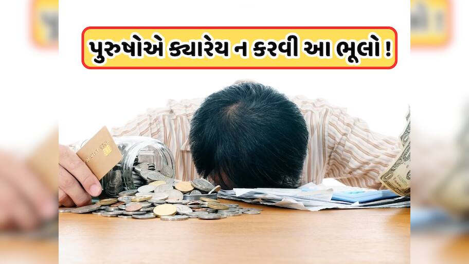 ભિખારી બનાવી દે છે પુરુષોના આ કામ, ઘરમાં નથી ટકતા પૈસા, આખો પરિવાર સહન કરે છે દેવાનો બોજ