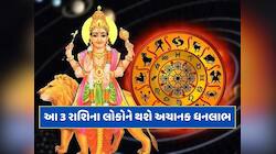 સૂર્યના નક્ષત્રમાં બુધનો પ્રવેશ 3 રાશિને બનાવશે મહાધનવાન,પ્રમોશન મળવાથી થશે માલામાલ!