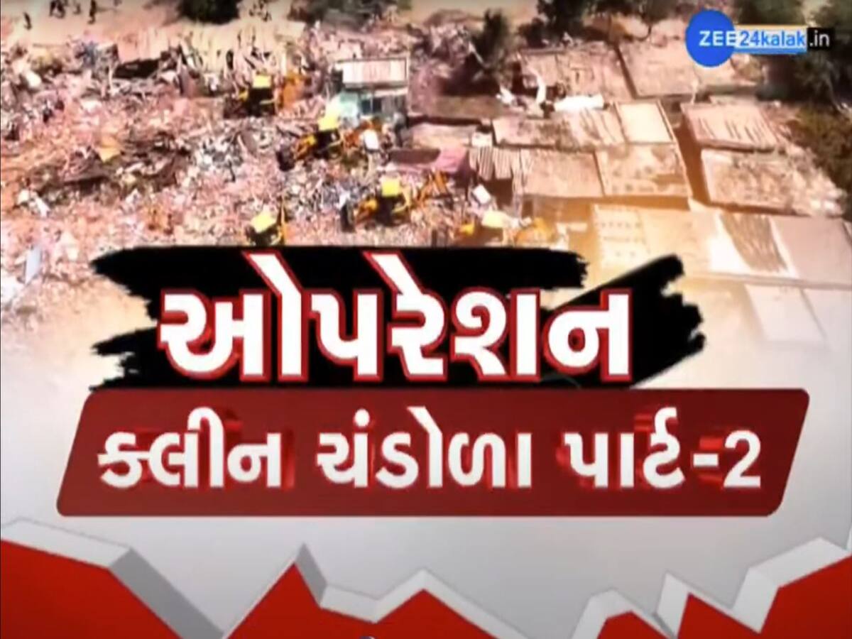 અમદાવાદમાં ઓપરેશન ક્લીન ચંડોળા-2 શરૂ, ડિમોલિશન કામગીરી અંતર્ગત 8500 કાચા પાકા દબાણો કરાયા દૂર