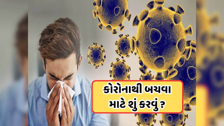 ભારતમાં ઝડપથી ફેલાઈ રહ્યો છે કોરોનાનો નવો વેરિઅન્ટ, જો તમે તેનાથી બચવા માંગતા હોવ તો આજથી જ કરો આ 8 ઉપાય