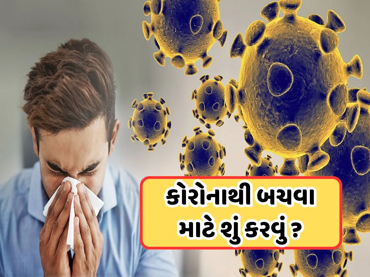 ભારતમાં ઝડપથી ફેલાઈ રહ્યો છે કોરોનાનો નવો વેરિઅન્ટ, જો તમે તેનાથી બચવા માંગતા હોવ તો આજથી જ કરો આ 8 ઉપાય ભારતમાં ઝડપથી ફેલાઈ રહ્યો છે કોરોનાનો નવો વેરિઅન્ટ, જો તમે તેનાથી બચવા માંગતા હોવ તો આજથી જ કરો આ 8 ઉપાય
