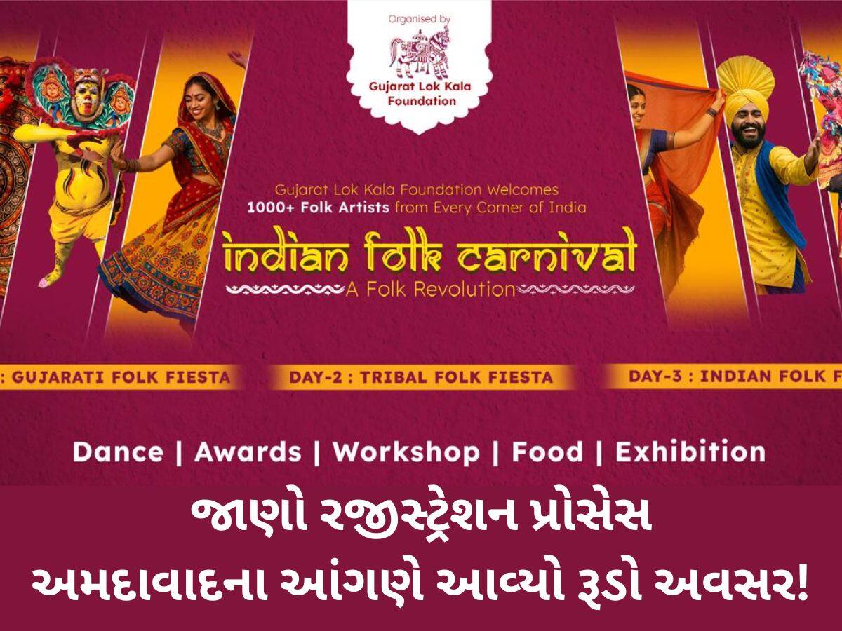 અમદાવાદમાં 30 મેથી શરૂ થશે ઈન્ડિયન ફોક કાર્નિવલ; દેશના 1000 કલાકારો કરશે પરફોર્મ, જાણો રજીસ્ટ્રેશન પ્રોસેસ