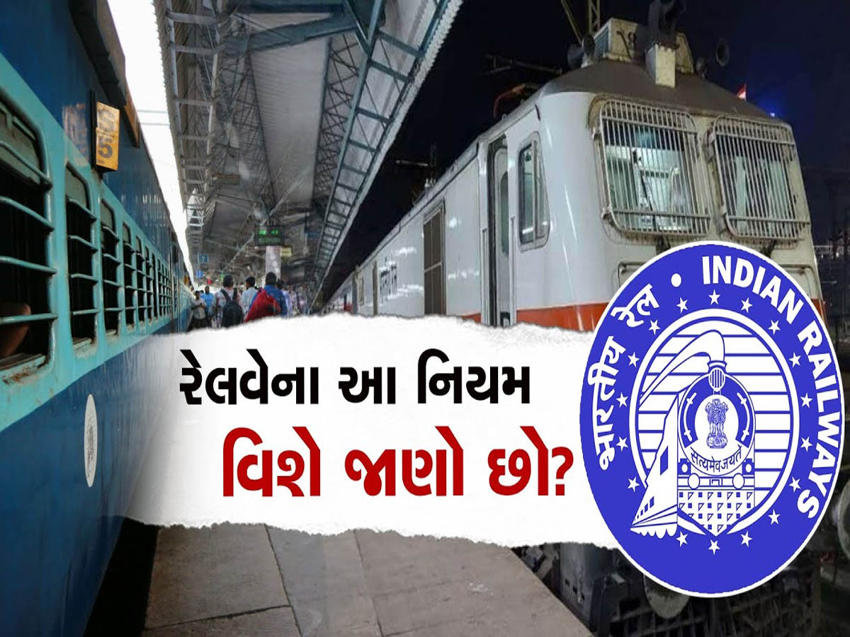 હવે કન્ફર્મ ટિકિટ હાથમાં હશે તો જ રેલવે સ્ટેશનમાં પ્રવેશ મળશે! મુંબઈ-ગુજરાતનાં 12 સ્ટેશનનો સમાવેશ હવે કન્ફર્મ ટિકિટ હાથમાં હશે તો જ રેલવે સ્ટેશનમાં પ્રવેશ મળશે! મુંબઈ-ગુજરાતનાં 12 સ્ટેશનનો સમાવેશ