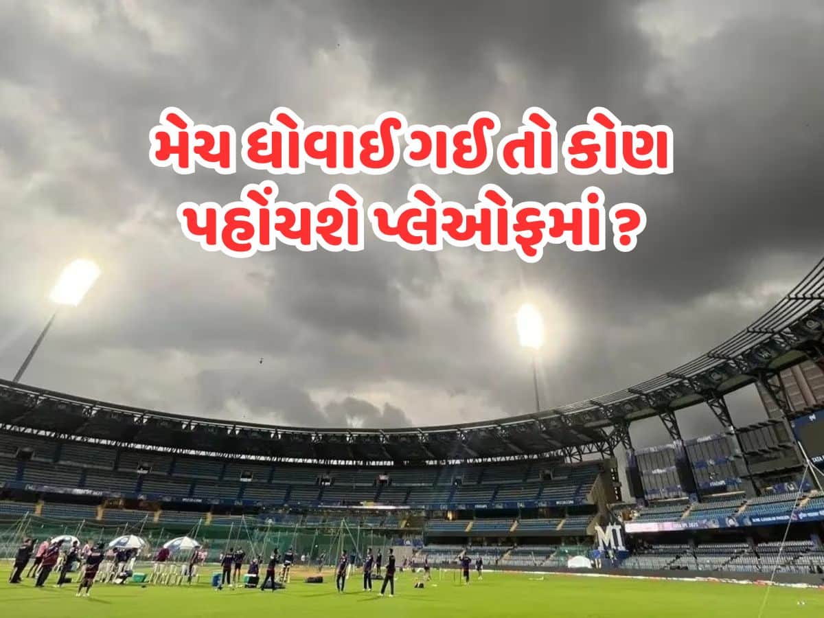 MI vs DC મેચ પર ભારે વરસાદની આગાહી, જો વાનખેડે સ્ટેડિયમ ખાતે મેચ ધોવાઈ તો પ્લેઓફની ટિકિટ કોને મળશે? સમજો સમીકરણ MI vs DC મેચ પર ભારે વરસાદની આગાહી, જો વાનખેડે સ્ટેડિયમ ખાતે મેચ ધોવાઈ તો પ્લેઓફની ટિકિટ કોને મળશે? સમજો સમીકરણ