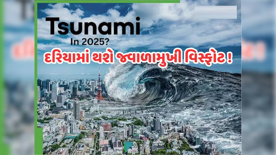 જાપાની બાબા વેંગાએ કરી ભયાનક ભવિષ્યવાણી! જુલાઈમાં આવશે ભયાનક સુનામી, 3 દેશોમાં થશે વિનાશ 