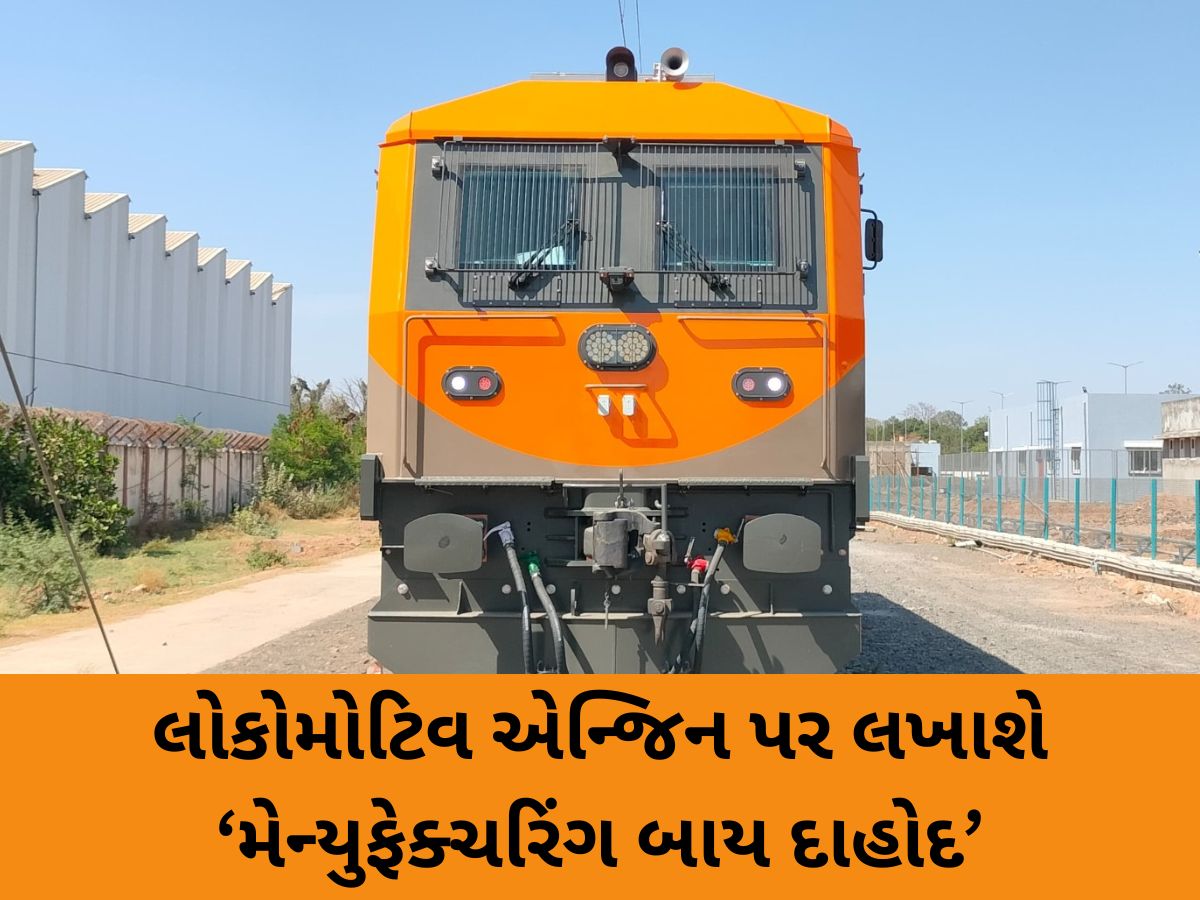 PM મોદીએ દાહોદમાં 9000 HPનું પ્રથમ લોકોમોટિવ એન્જિન દેશને કરશે સમર્પિત; આગામી 10 વર્ષમાં બનશે 1200 એન્જિન PM મોદીએ દાહોદમાં 9000 HPનું પ્રથમ લોકોમોટિવ એન્જિન દેશને કરશે સમર્પિત; આગામી 10 વર્ષમાં બનશે 1200 એન્જિન