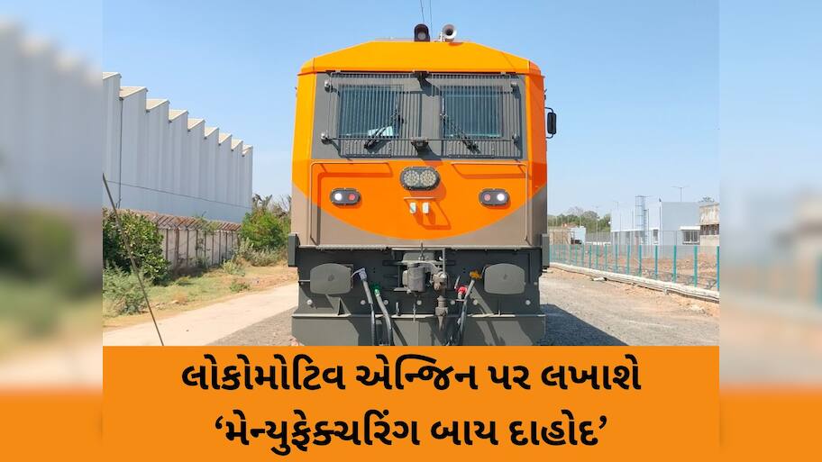 PM મોદીએ દાહોદમાં 9000 HPનું પ્રથમ લોકોમોટિવ એન્જિન દેશને કરશે સમર્પિત; આગામી 10 વર્ષમાં બનશે 1200 એન્જિન