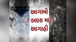 આગામી 3 કલાક ગુજરાત માટે અતિભારે! 4 જિલ્લામાં વરસાદનું રેડ એલર્ટ: વાવાઝોડા જેવો પવન