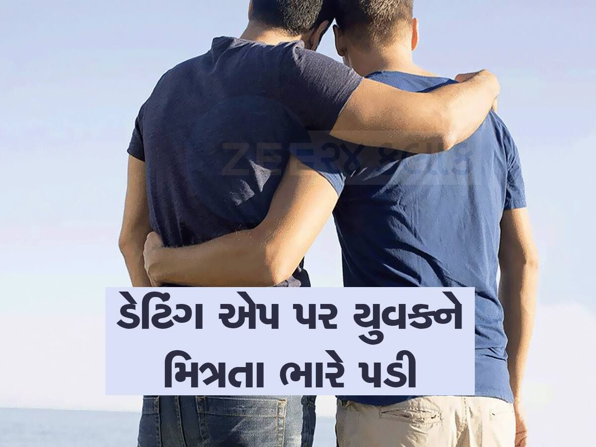 સુધરી જજો યુવાનો! ડેટિંગ એપ પર ચેટિંગ કરવું પડી શકે છે ભારે, આ કેસ તમારી આંખો ખોલી દેશે સુધરી જજો યુવાનો! ડેટિંગ એપ પર ચેટિંગ કરવું પડી શકે છે ભારે, આ કેસ તમારી આંખો ખોલી દેશે