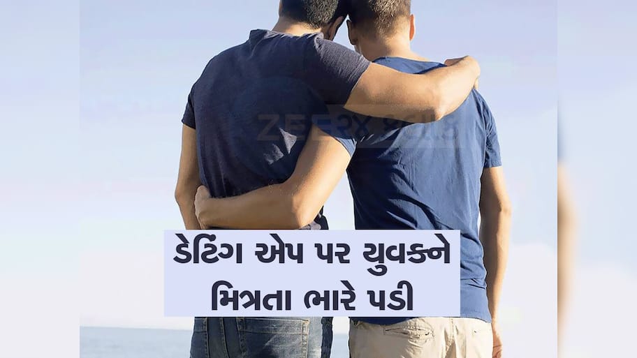 સુધરી જજો યુવાનો! ડેટિંગ એપ પર ચેટિંગ કરવું પડી શકે છે ભારે, આ કેસ તમારી આંખો ખોલી દેશે