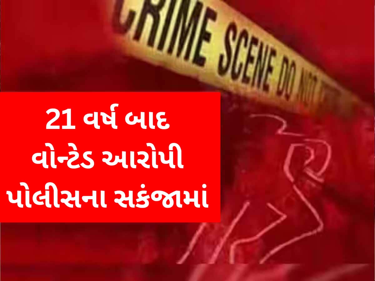 આ ઘટના ફિલ્મની કોઈ કહાનીથી કમ નથી! 21 વર્ષ બાદ હત્યાના આરોપીને આ રીતે ઝડપ્યો