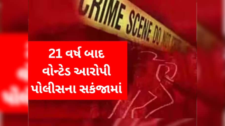 આ ઘટના ફિલ્મની કોઈ કહાનીથી કમ નથી! 21 વર્ષ બાદ હત્યાના આરોપીને આ રીતે ઝડપ્યો