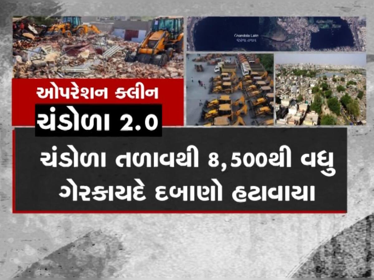  ચંડોળામાં ઐતિહાસિક ડિમોલિશન પૂર્ણ, હજારો દબાણ ધરાશાયી, હવે શું છે સરકારનો પ્લાન?